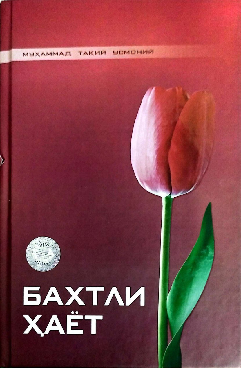 Бахтли ҳаёт (А5, қаттиқ) 255 бетБахтли ҳаёт (А5, қаттиқ) 255 бет.jpg