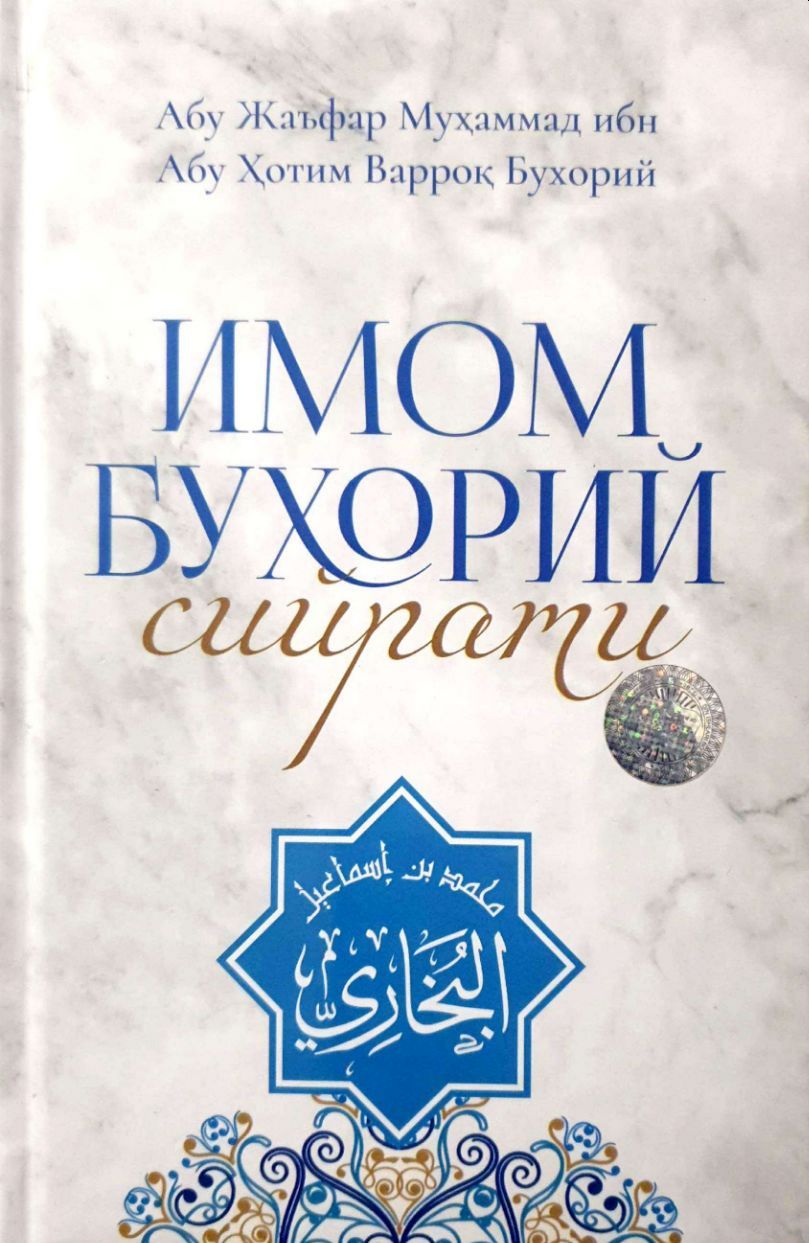 Имом Бухорий сийрати.jpg