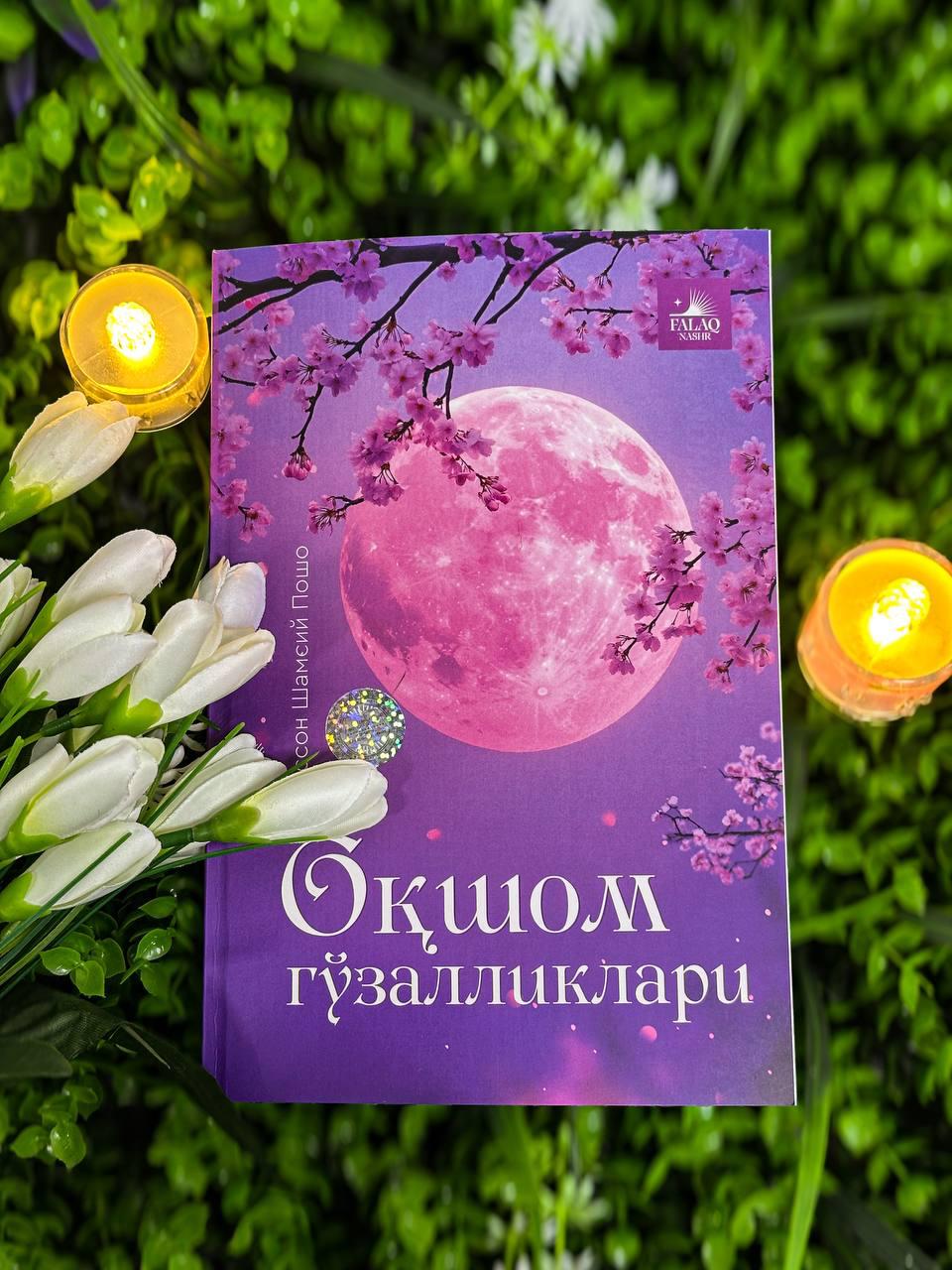 Оқшом гўзалликлари (А5, юмшоқ) 493 бет.jpg