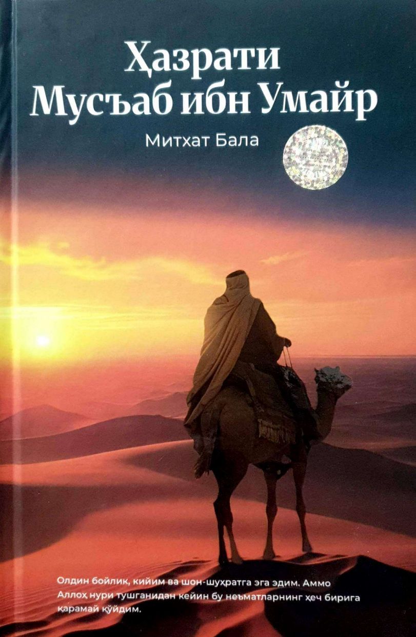 Ҳазрати Мусъаб ибн Умайр.jpg